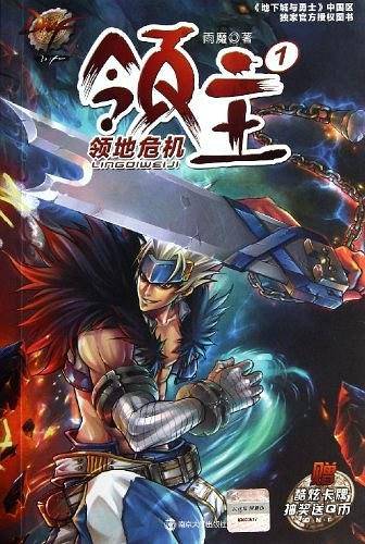 DNF 领主 1 领地危机