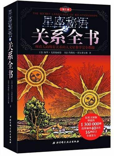 星座秘语之关系全书精华版