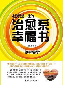 让你受益一生的治愈系幸福书