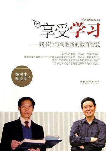 享受学习--魏书生与陶继新的教育智慧