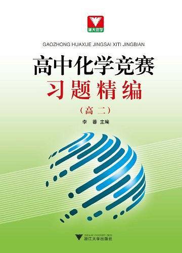 高中化学竞赛习题精编