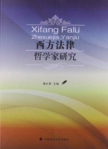 西方法律哲学家研究