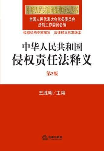 中华人民共和国侵权责任法释义