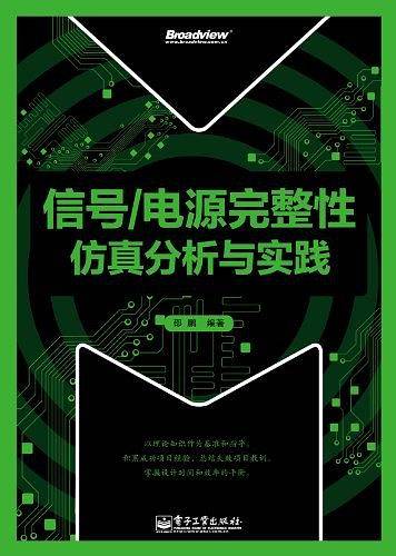 信号/电源完整性仿真分析与实践