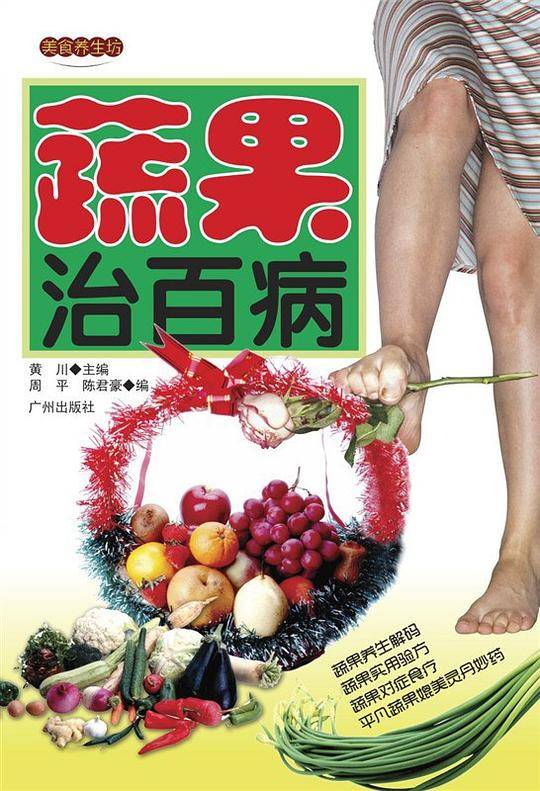 蔬果治百病