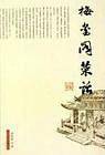 梅玺阁菜话