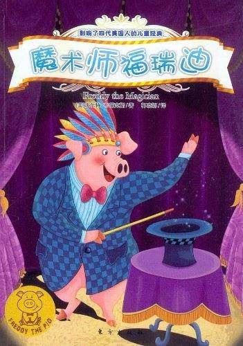 魔术师福瑞迪