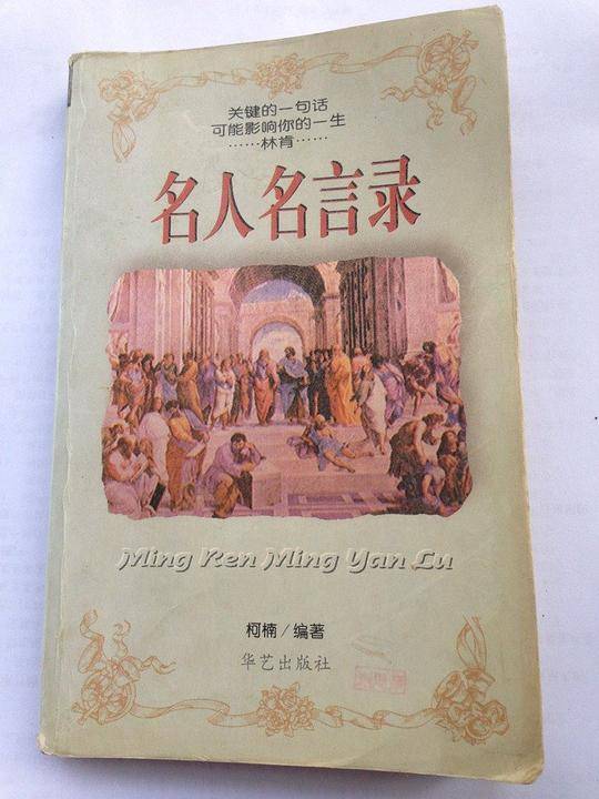 名人名言录