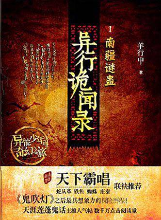 异行诡闻录1：南疆谜蛊