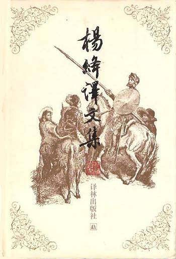 杨绛译文集