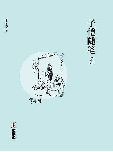 子恺随笔（中）