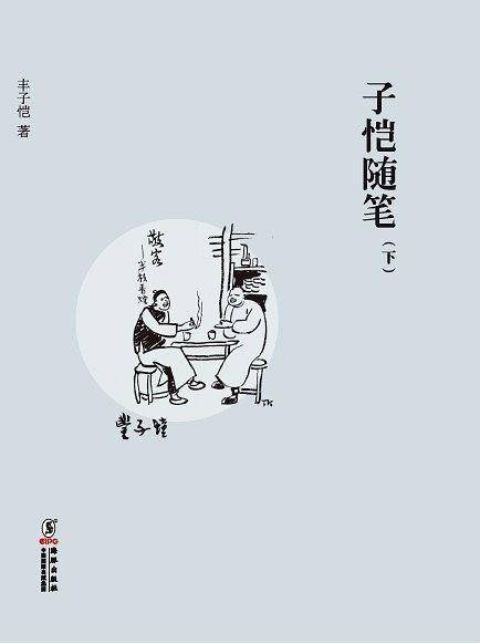 子恺随笔（下）