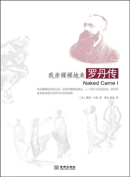 我赤裸裸地来：罗丹传