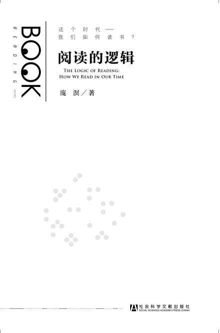 阅读的逻辑--这个时代我们如何读书