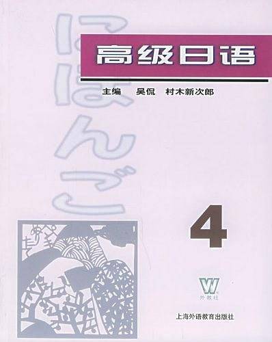 高级日语（4）