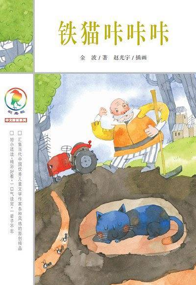 彩乌鸦中文原创系列 铁猫咔咔咔