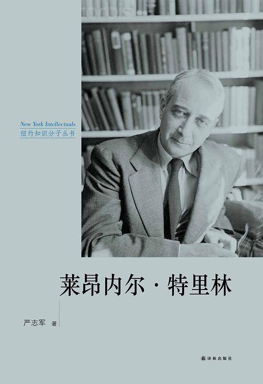 莱昂内尔・特里林