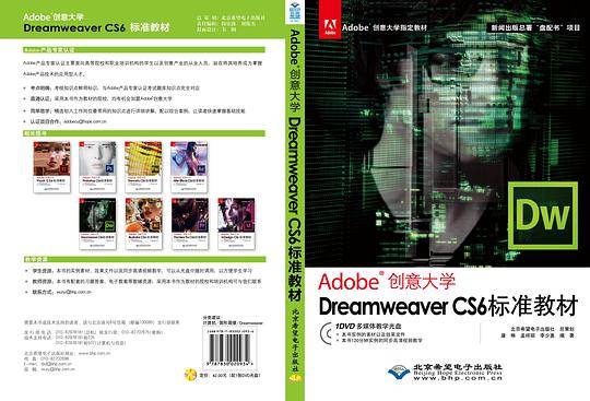 Adobe创意大学Dreamweaver CS6标准教材