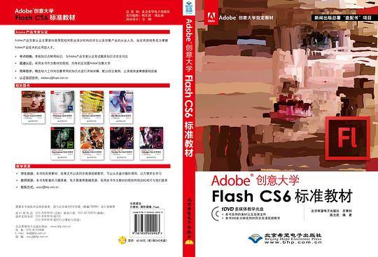 Adobe创意大学Flash CS6标准教材