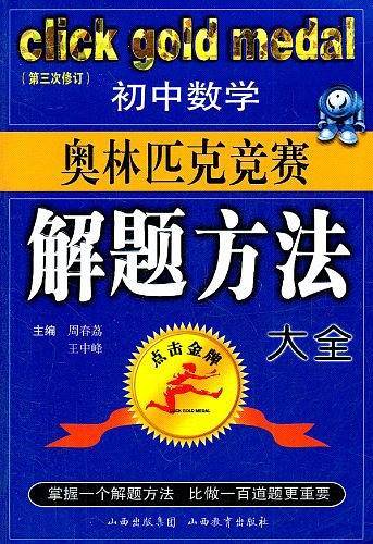 初中数学奥林匹克竞赛解题方法大全——点击金牌