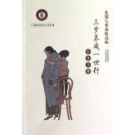 三岁养成一世行