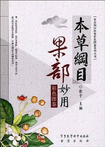 本草纲目果部妙用彩色图鉴