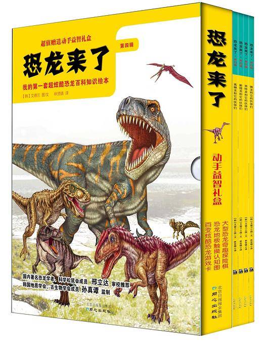《恐龙来了》4