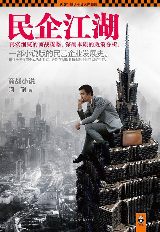 民企江湖