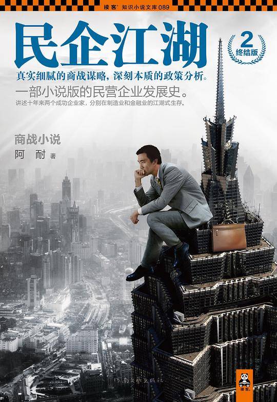 民企江湖2·终结版