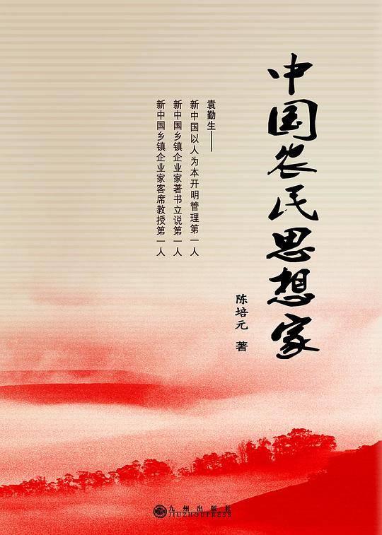 中国农民思想家