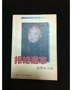 钱理群文选：拒绝遗忘