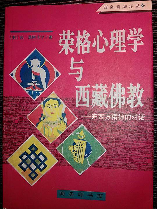 荣格心理学与西藏佛教