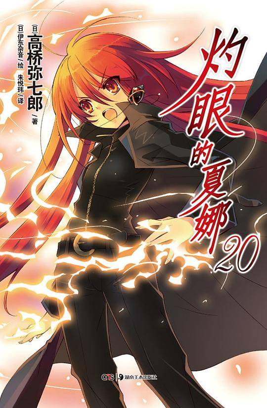 灼眼的夏娜 20