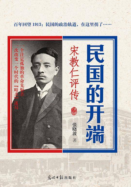 民国的开端－宋教仁评传