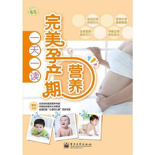 完美孕产期营养一天一读