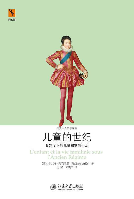 儿童的世纪：旧制度下的儿童和家庭生活