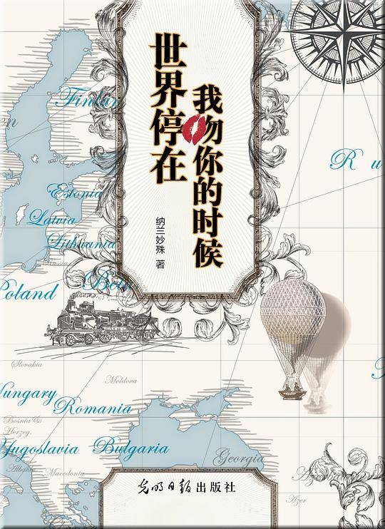 世界停在我吻你的时候