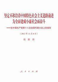坚定不移沿着中国特色社会主义道路前进为全面建成小康社会而奋斗--