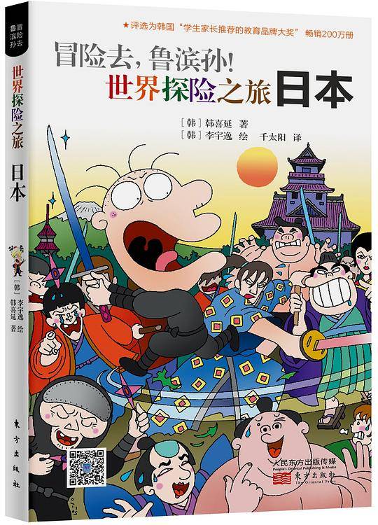 冒险去，鲁滨孙！世界探险之旅：日本