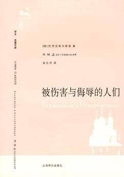 被伤害与侮辱的人们