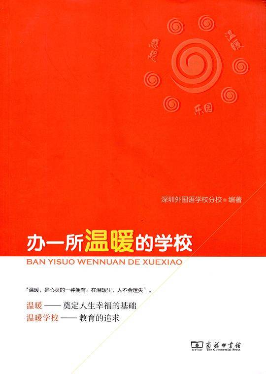 办一所温暖的学校
