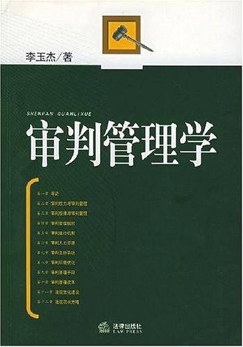 审判管理学