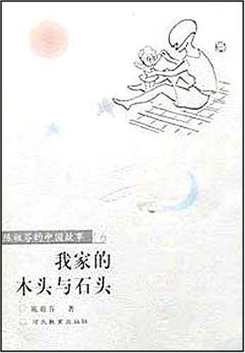 我家的木头与石头