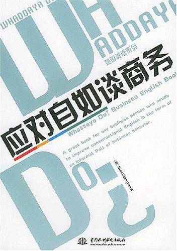 应对自如谈商务