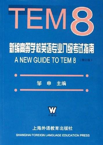 新编高等学校英语专业八级考试指南
