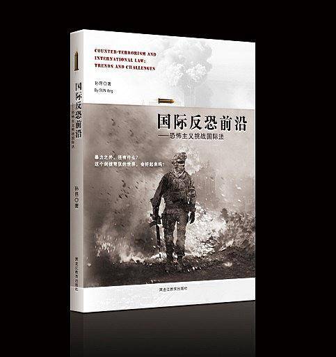 国际反恐前沿——恐怖主义挑战国际法