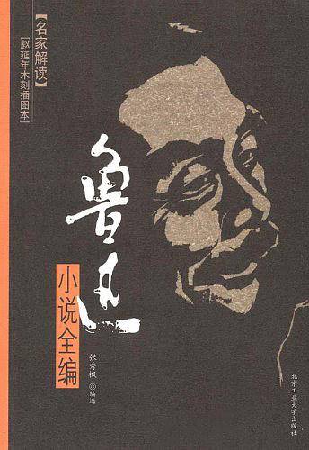 鲁迅小说全编——名家解读