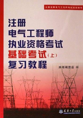 注册电气工程师执业资格考试基础考试（上）