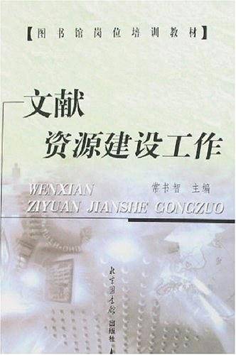 文献资源建设工作
