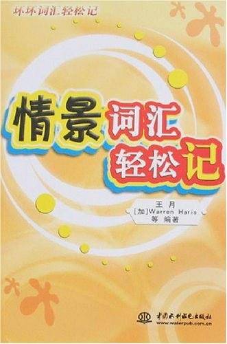 情景词汇轻松记